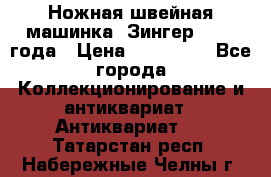 Ножная швейная машинка “Зингер“ 1903 года › Цена ­ 180 000 - Все города Коллекционирование и антиквариат » Антиквариат   . Татарстан респ.,Набережные Челны г.